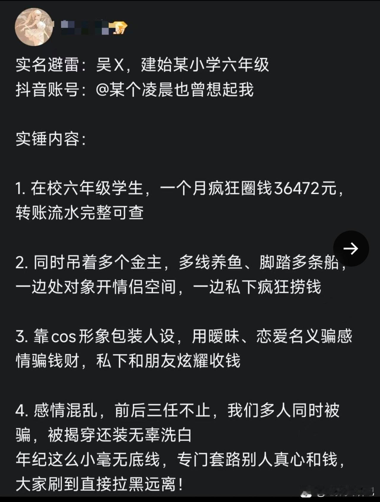 贵圈真乱!coser被曝多线吊金主！六年级女生被曝靠cos包装，同时吊着多个金