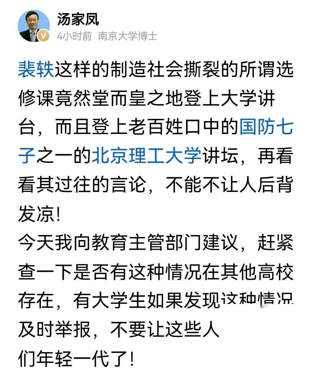 汤家凤今天发文了，他针对裴轶在北理工开课一事表示了担忧，并认为这并不是个别现象，
