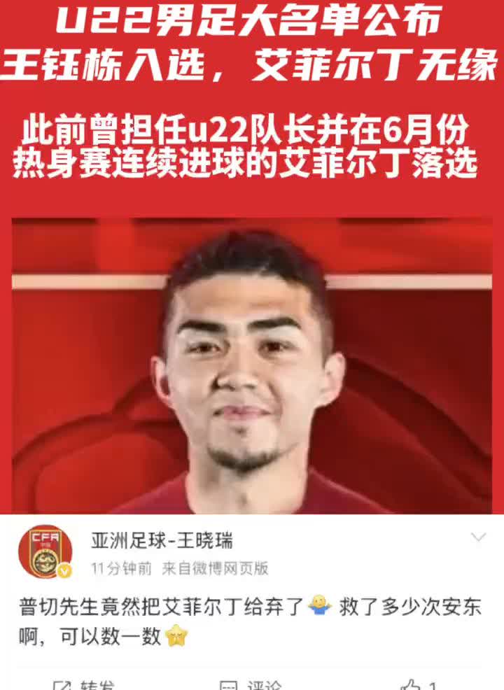 U22男足大名单公布，王钰栋入选，艾菲尔丁无缘。王钰栋、蒯纪闻等05年龄段球