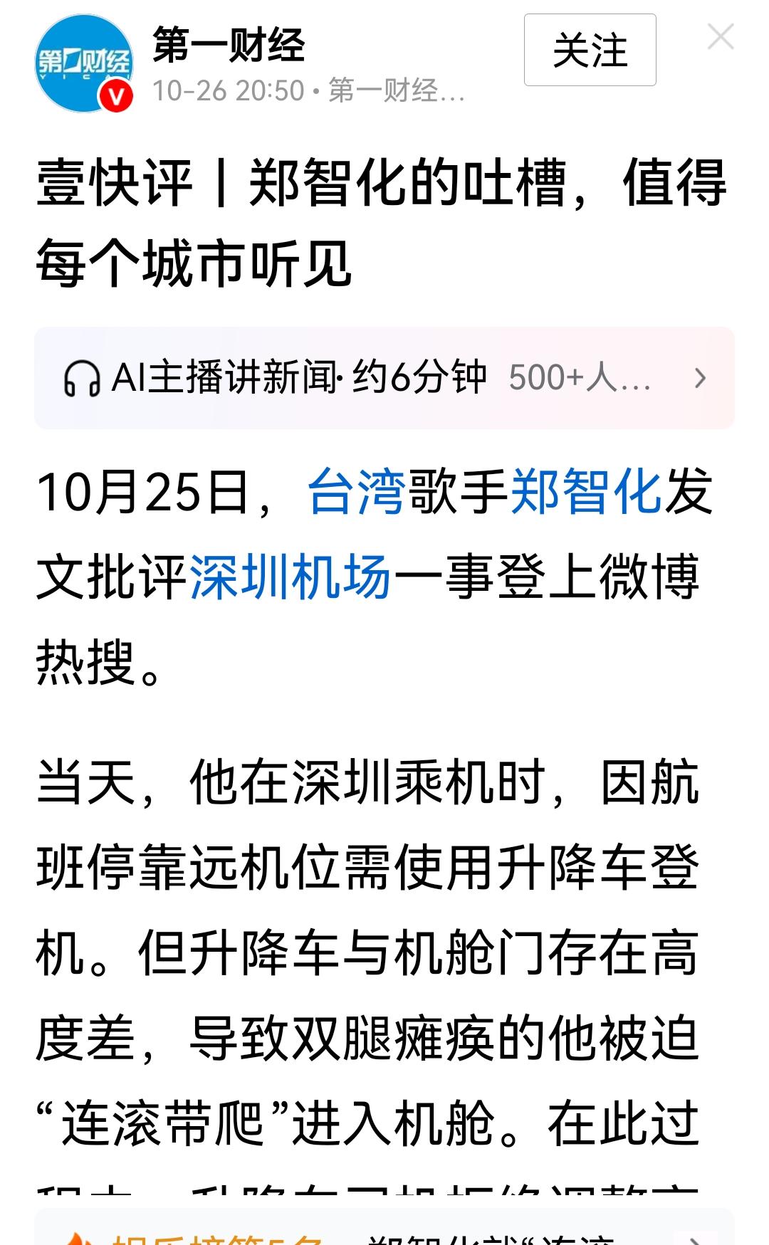 请问第一财经的这位编辑郑智化是单纯的吐槽吗?他是故意抹黑,说机场没人性。没