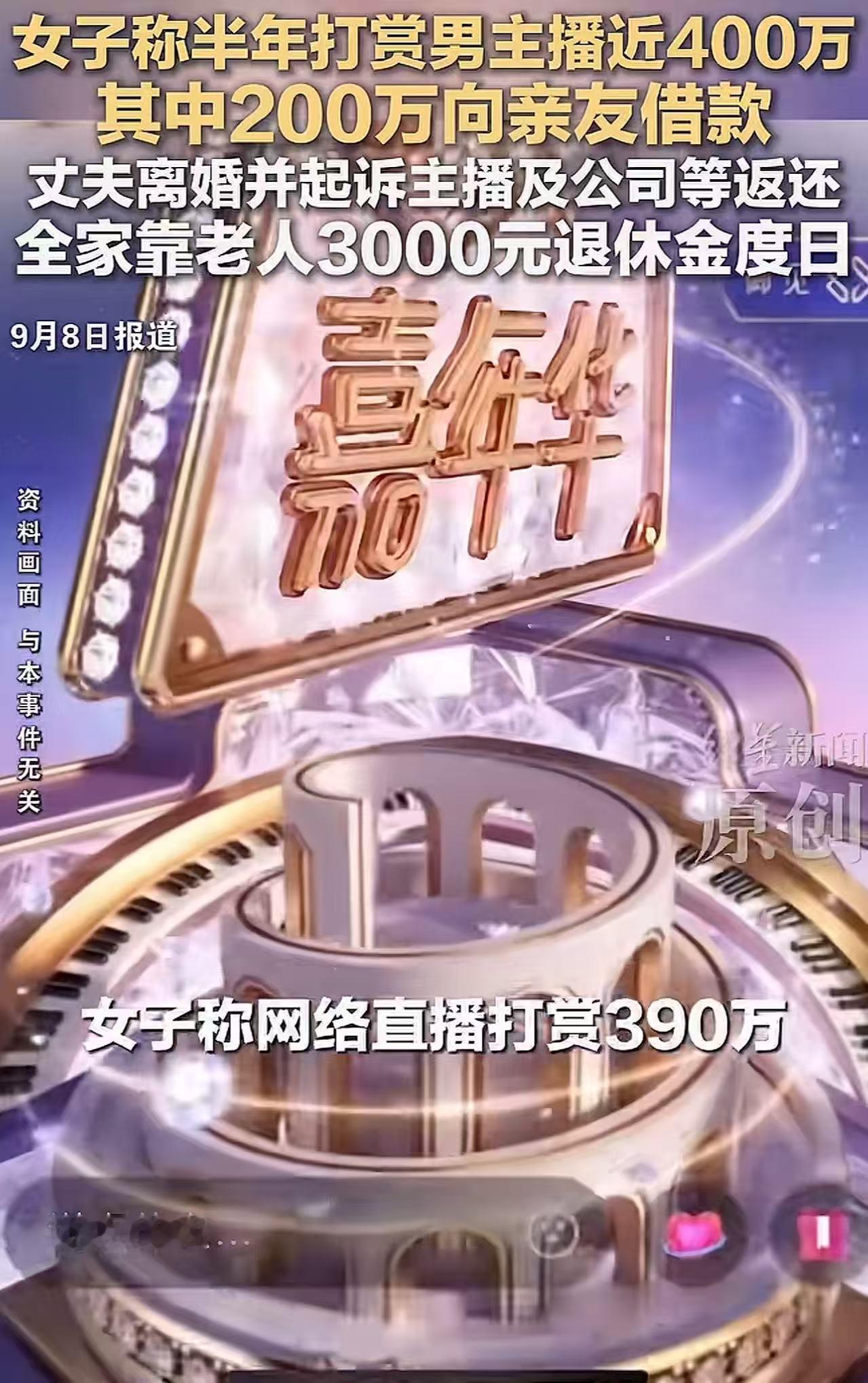 安徽一名女子，迷上了一个男主播，前前后后刷了390万的礼物。钱砸到这份上，两人还