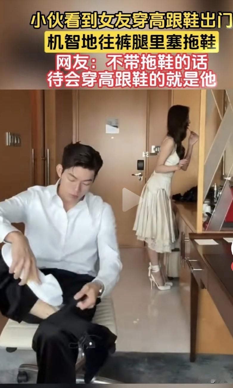 小伙儿和女友出门前，看到女友穿着高跟鞋。赶紧坐下来，将托鞋塞进了长袜里。看似