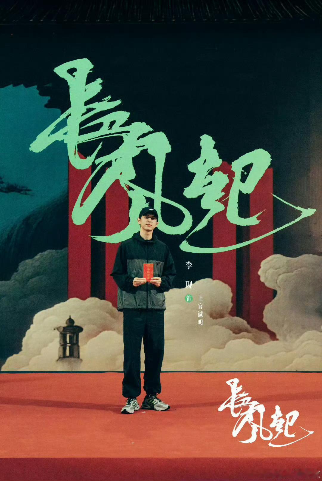 李现长风起剧组抵制代拍导演：杨磊主演、李现、李一桐、刘冠麟​​​