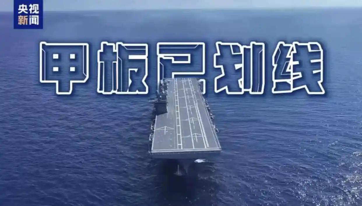 最近，央视曝光076四川舰最新画面，甲板划线完成，电磁弹射与阻拦索也全部安装到位