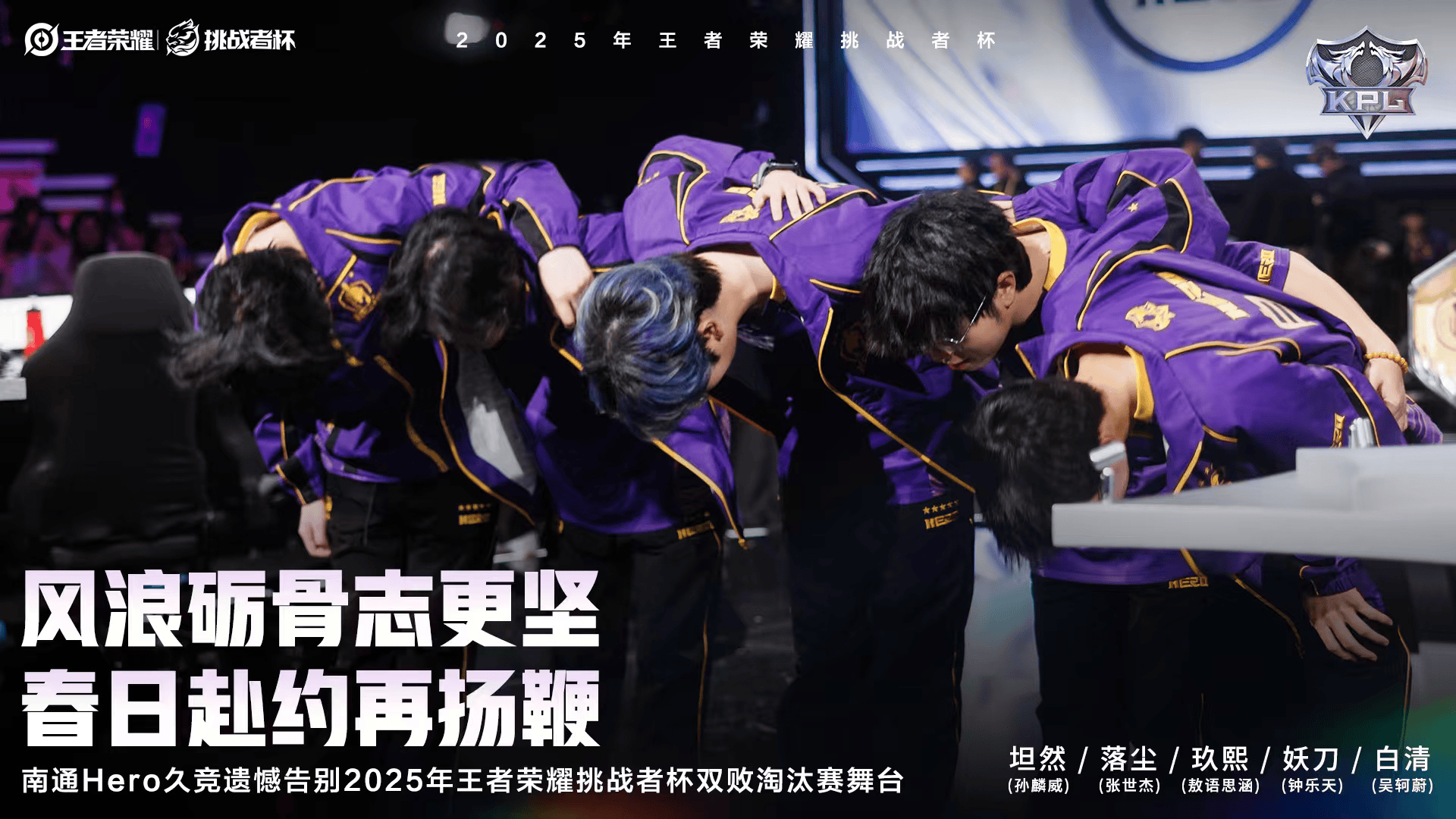 南通Hero久竞遗憾止步2025王者荣耀挑战者杯双败淘汰赛舞台