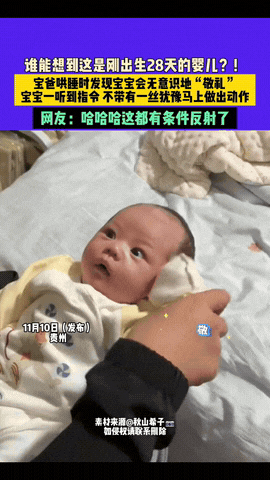 彻底解释不清了！贵州，一宝爸哄着刚出生28天的婴儿睡觉，宝爸无意间说了一句“敬礼