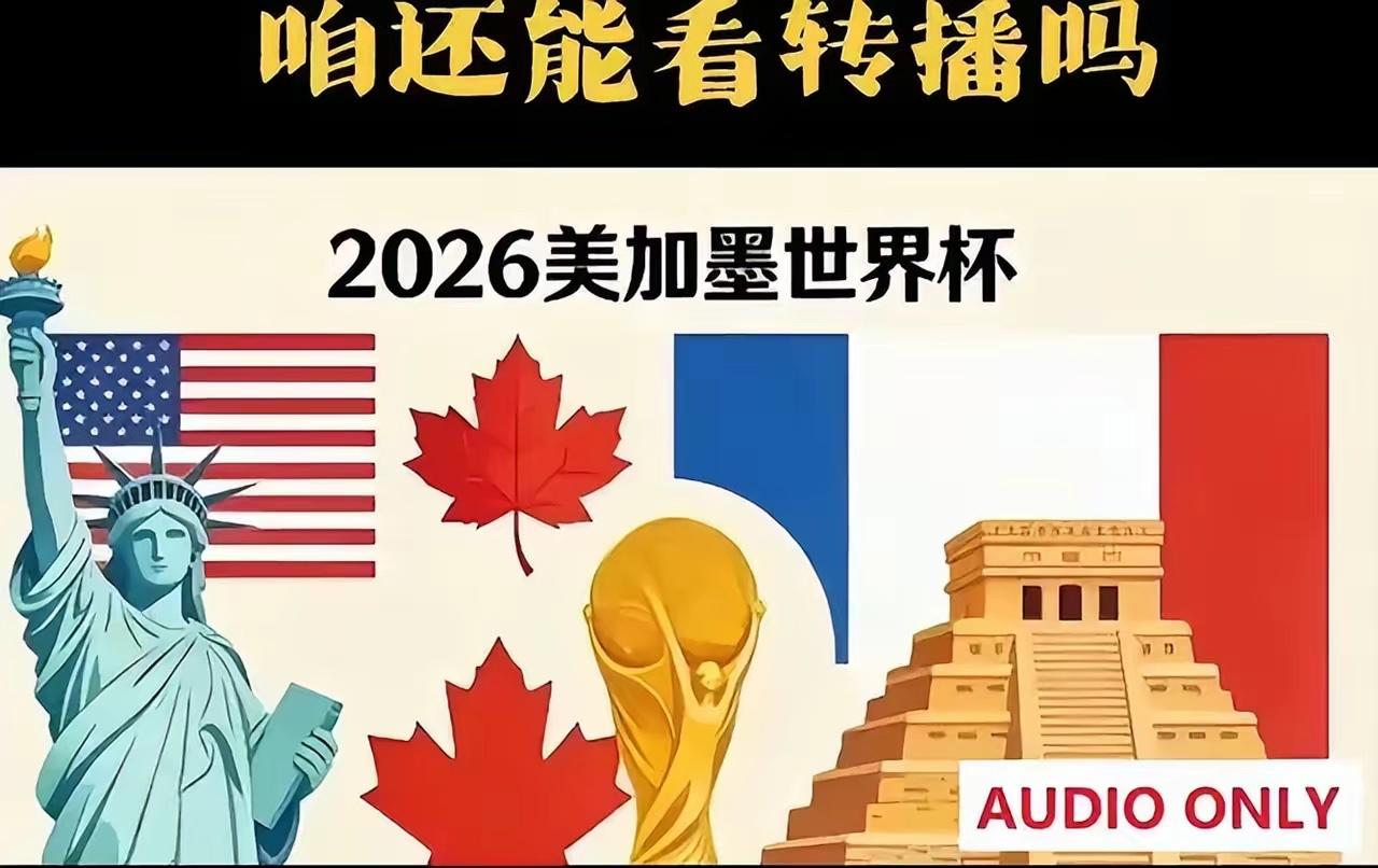 国际足联这次真的栽了！距离2026年美加墨世界杯开幕只剩38天，全球转播权谈判基