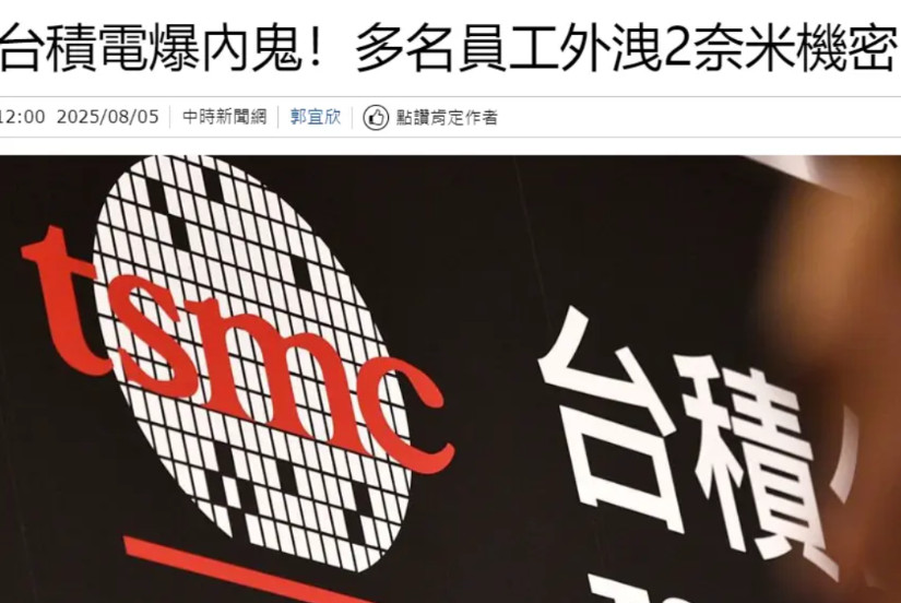 给美国人了？台媒引述日媒称：台湾省半导体龙头台积电惊爆内部技术外泄重大事件，多
