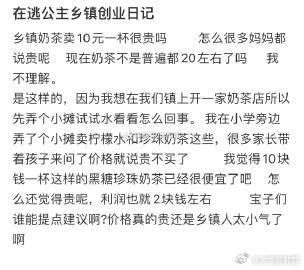乡镇奶茶卖10元一杯很贵吗❓​​​​