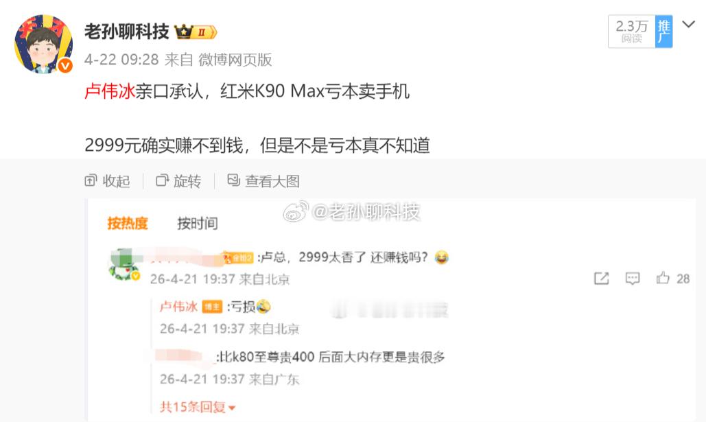 前两天卢伟冰说红米K90Max定价2999元亏损当时很多人骂卢伟冰，现在看来，