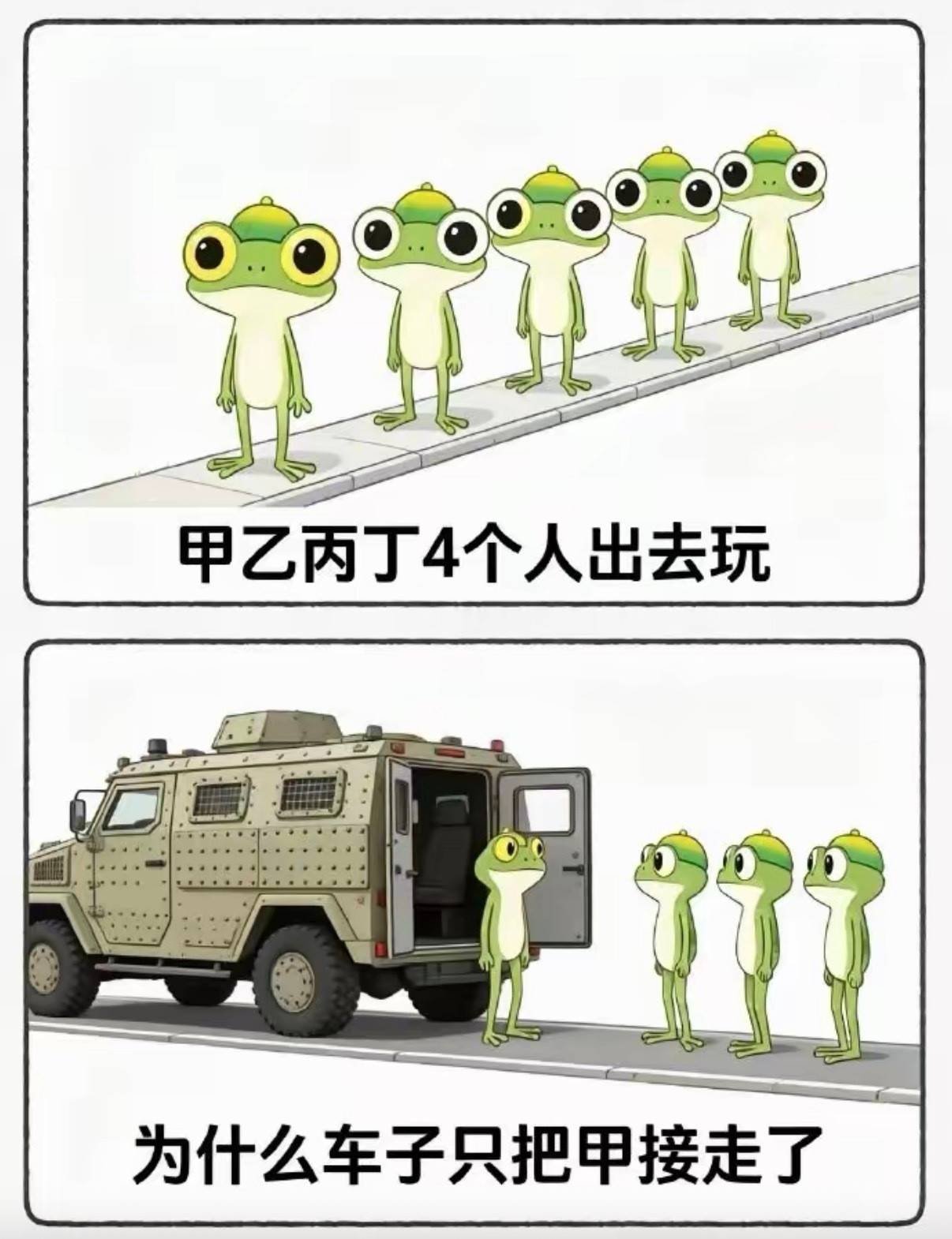 为什么车子只把甲接走了