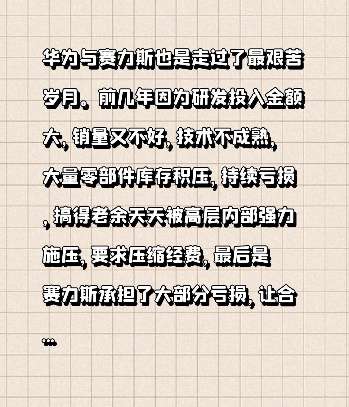 华为与赛力斯携手走过了最为艰难的岁月。前些年，由于研发投入巨大、销量欠佳、技术尚