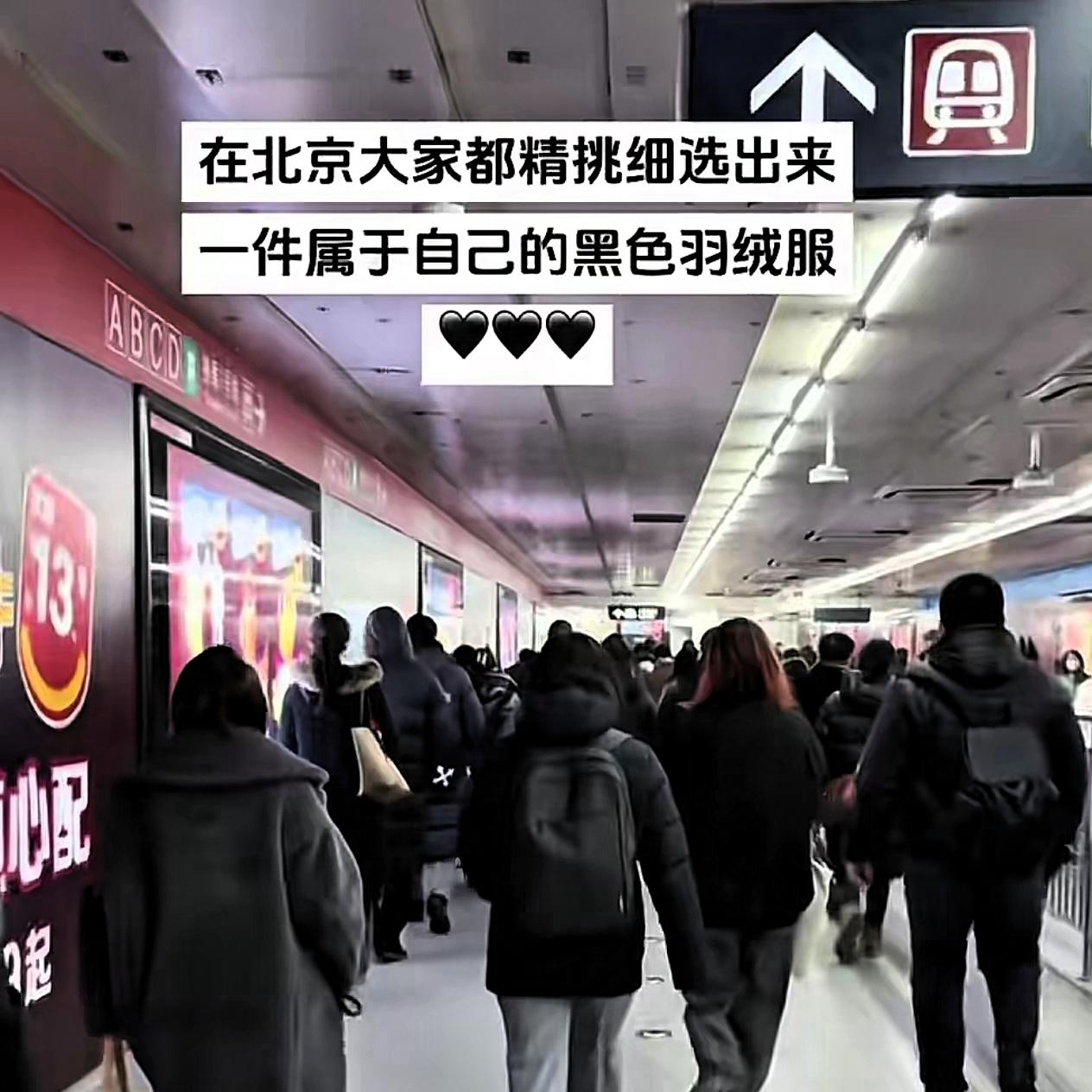 笑麻！北京一降温，街头立马变成黑色羽绒服的“一统天下”，这哪是穿搭，简直是过冬的