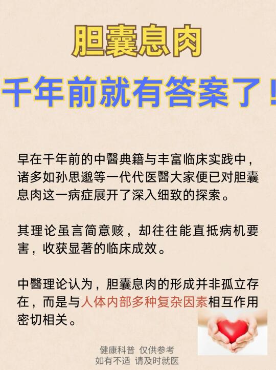 胆囊息肉，千年前就有答案了！