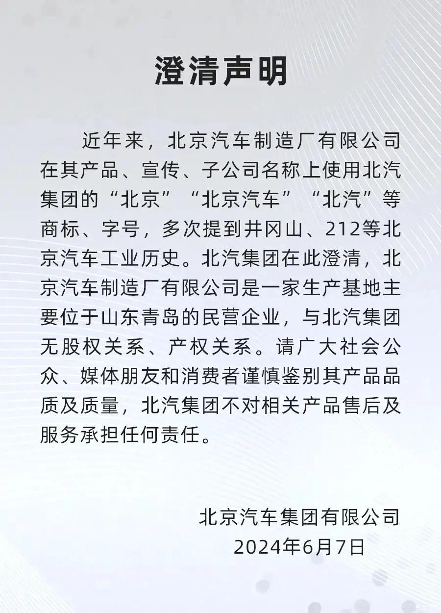 北汽集团多次申明和北京汽车制造厂有限公司没有关系，请广大越野爱好者和媒体注意区分