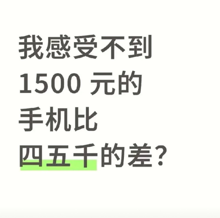 有人说突然意识到!感受不到1500元的手机,到底比四五千的手机差在哪里?我可