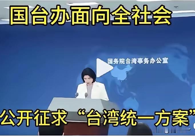 话越少，事越大！国务院台湾事务办公室正式对外宣布，面向全社会公开征求“台湾统一