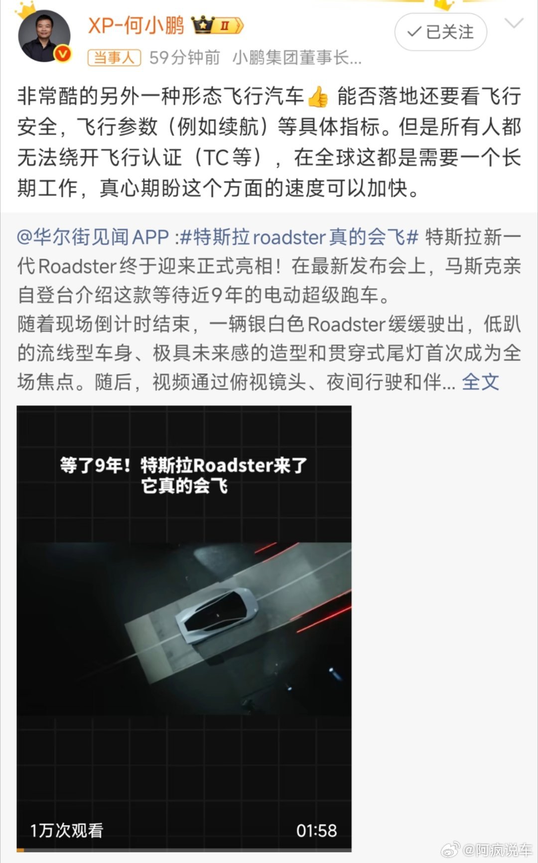 #何小鹏谈特斯拉Roadster会飞#还真是，小鹏在飞行汽车领域深耕多年，对于能飞起来还是挺敏感的，