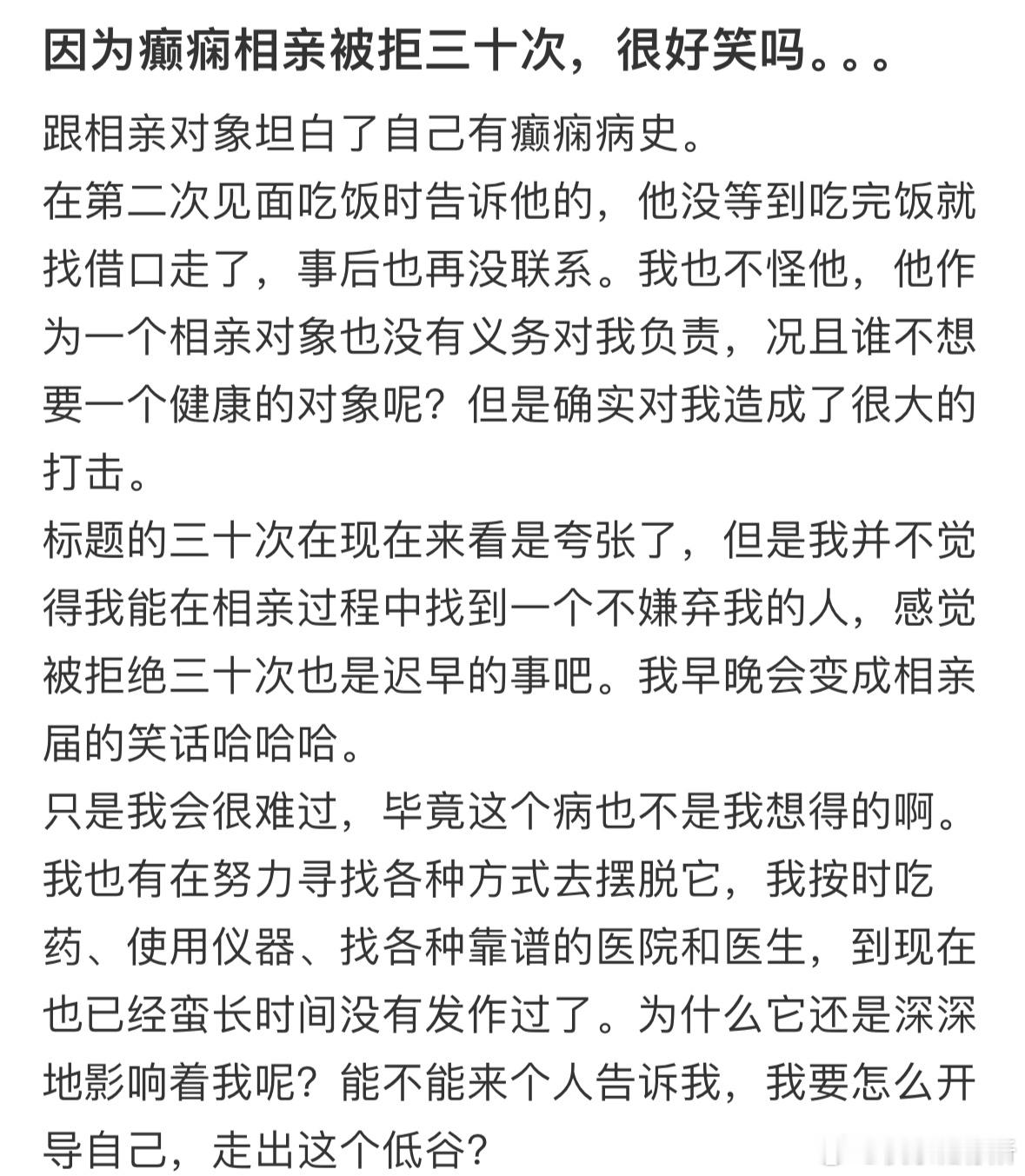 因为癫痫相亲被拒三十次​​​
