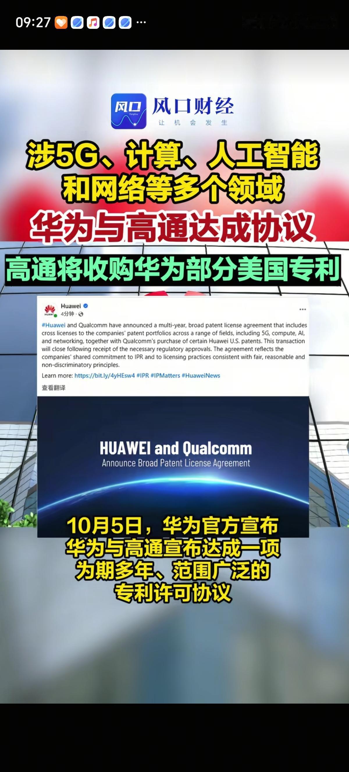 高通将收购华为持有的部分美国专利。华为官方宣布与美国高通公司达成一项为期多年、范