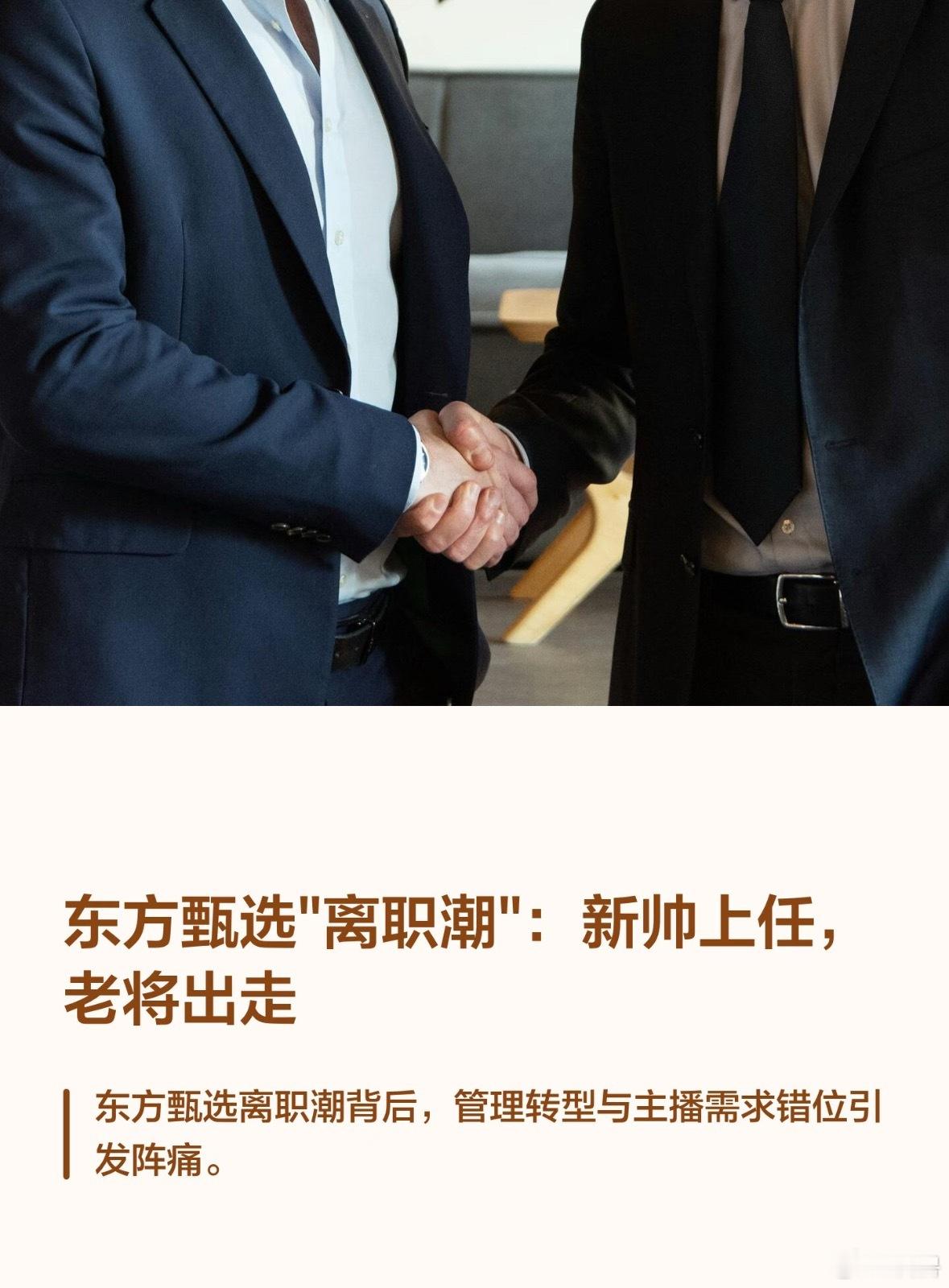 东方甄选明明天权离职这是东方甄选从2023年“小作文”风波以来，人才持续流失的