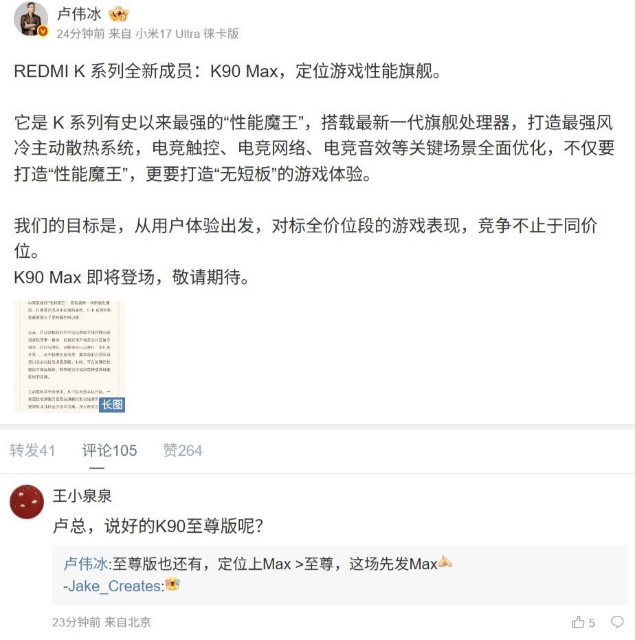 【小米卢伟冰：REDMIK90至尊版也还有，定位上Max>至尊】红米