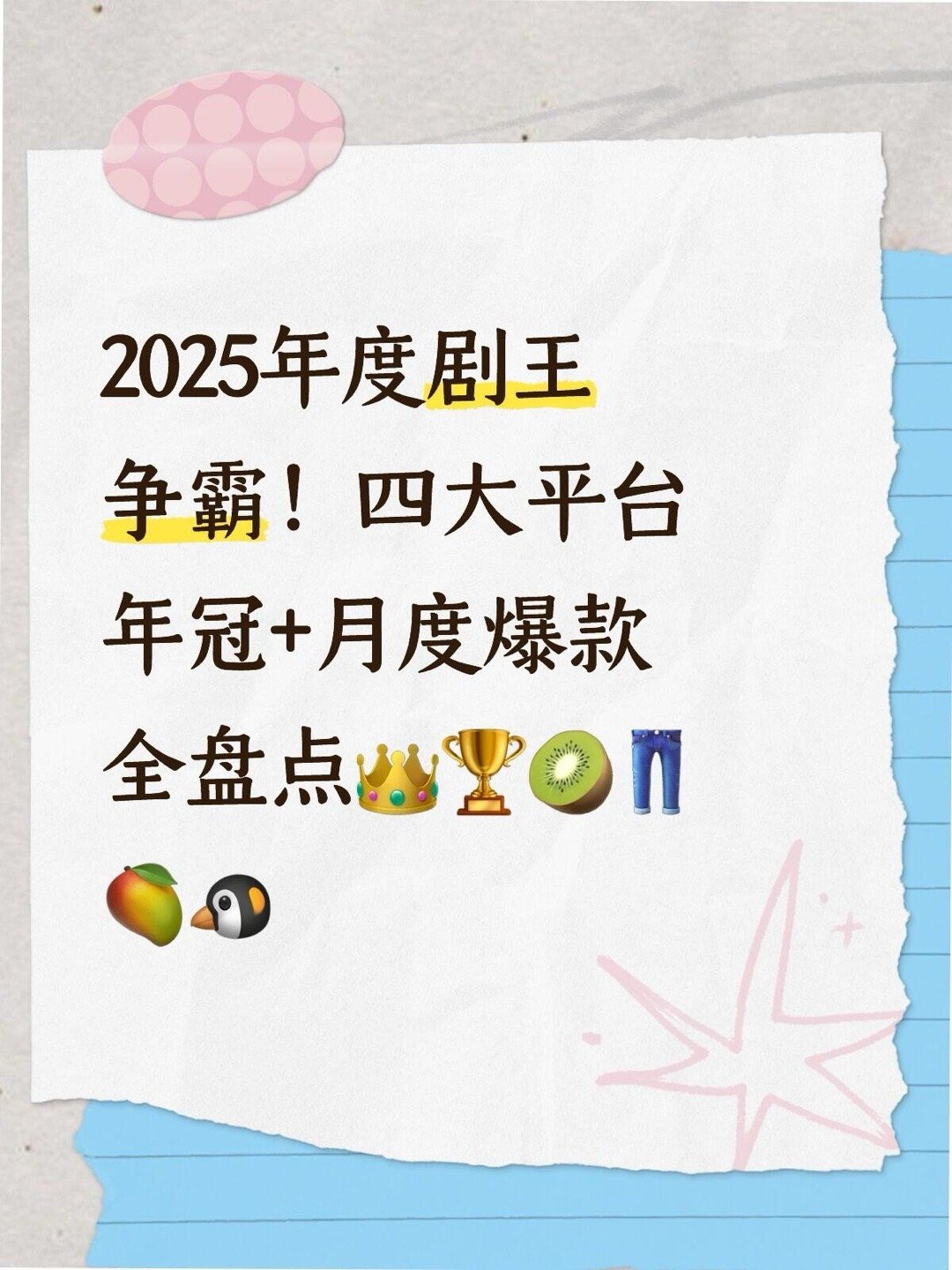 2025年度剧王争霸！四大平台年冠+月度爆款全盘点👑总年冠&🐧腾讯年冠：《许