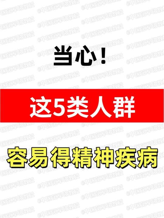 当心！这5类人群，容易得精神疾病！ ﻿精神疾病与治疗﻿ ﻿双相情感障碍...