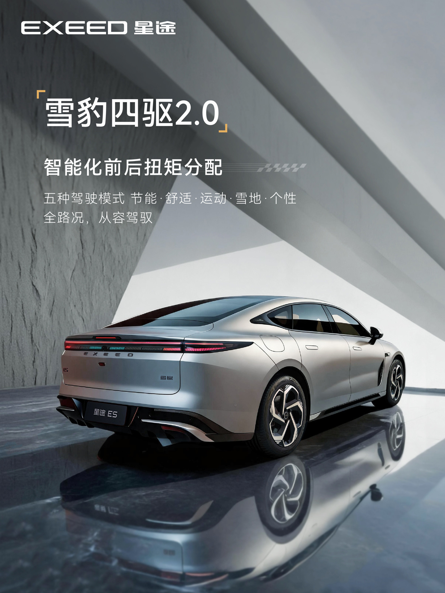 国产性能轿跑星途ES，赛道级性能！2.0T雪豹四驱，百公里加速4.9秒，刹停仅3