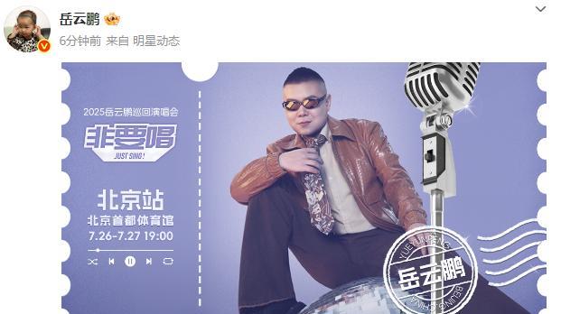 刚刚！岳云鹏发文，晒出了门票同款的北京“非要唱”演唱会海报照。看到照片右下角盖着