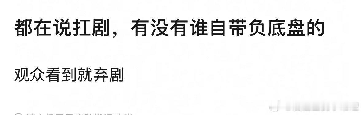 说到观众看到就弃剧，你第一反应想到谁？
