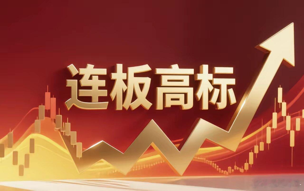 连板高标（8月31日）6板--海欧住工--控制权拟变更；5板--万向德农--转基