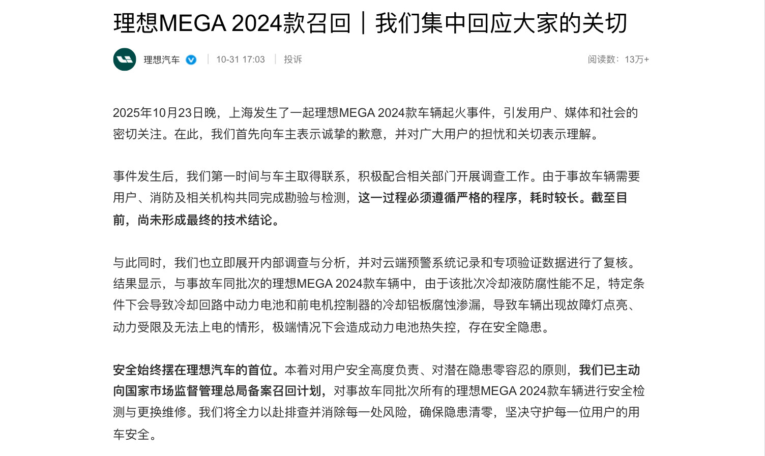 MEGA2024款电动汽车部分召回回应来了。理想官方召回2024款MEGA，共