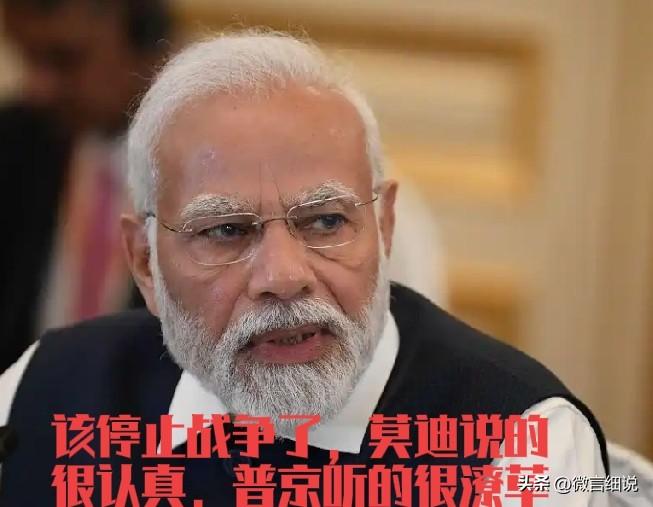 是世道真变了，还是莫迪飘了，莫迪在和普京会面时竟然教育起普京，告诉普京该结束战争