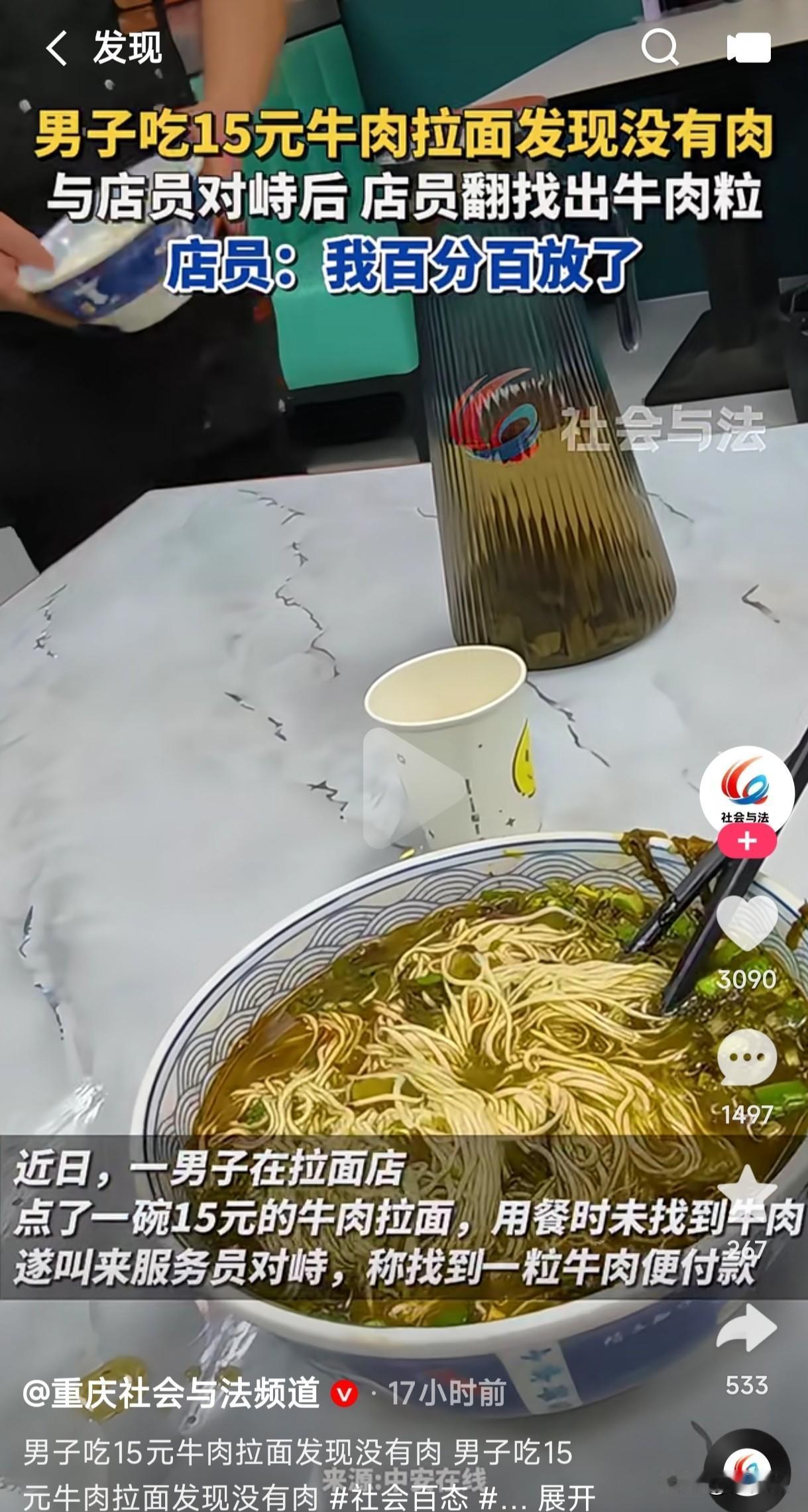 男子吃15元牛肉拉面发现没有肉，于是找店员对峙后，店员拿来一个空碗把面捞出后，从