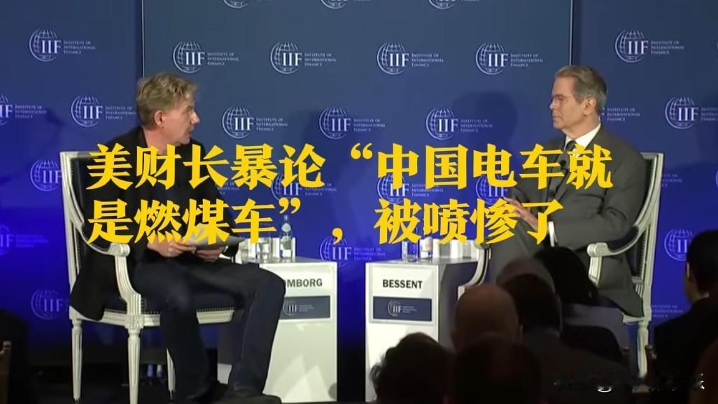 美财长称“中国电车是燃煤车”，惨遭全网嘲讽据外媒报道2026年4月14