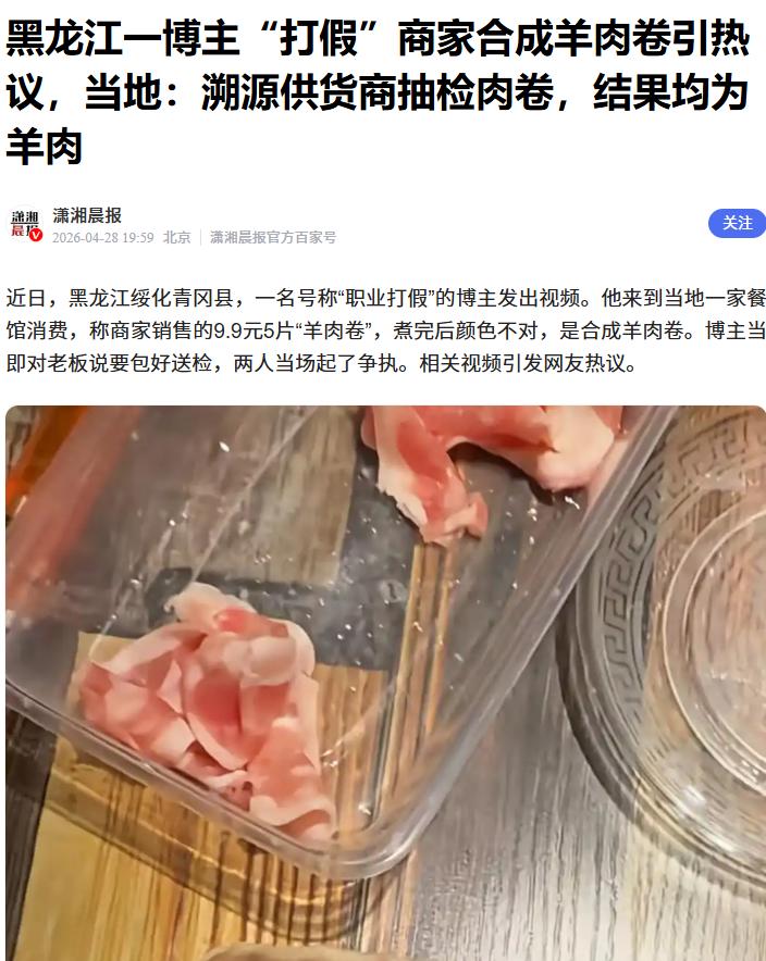 黑龙江博主“打假”合成羊肉卷事件持续发酵。当地迅速行动，对涉事供货商肉卷抽检溯源