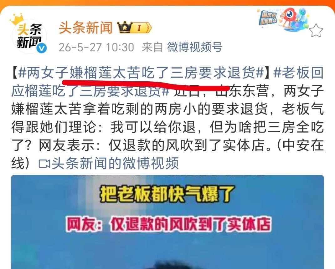 这两女的牛啊，嫌弃榴莲太苦还能忍着吃了三房，吃完要求退款。。。。