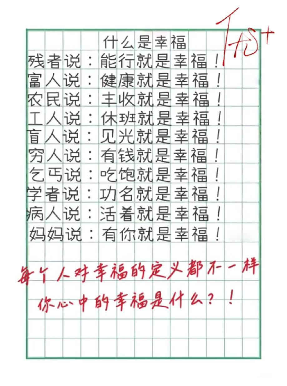 这篇作文戳中了！残者说能行是福，妈妈说有你是福…你心中的幸福是啥？