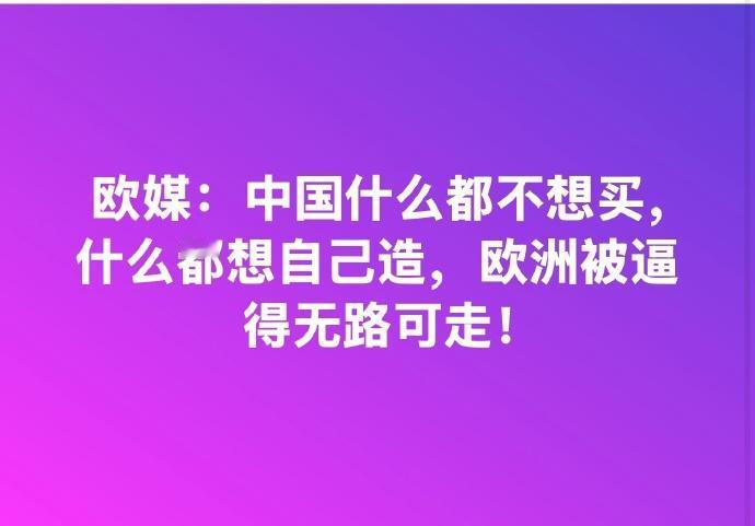 要不你们先把EUV光刻机卖给我们再说这个话？要不你们先把空客的订单给我们退了？