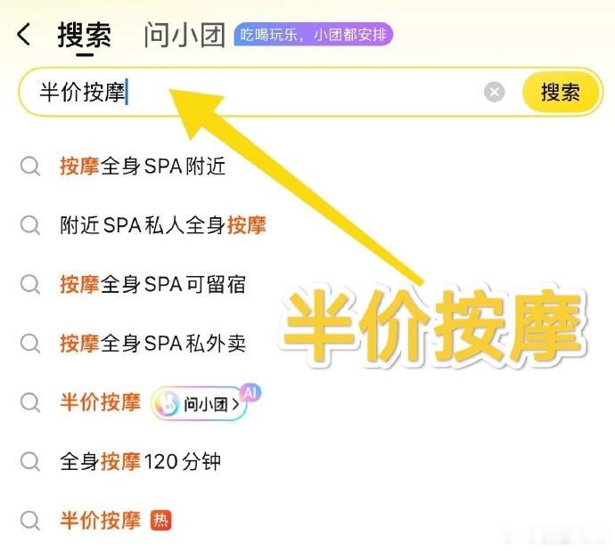 美团按摩闲鱼公关发力了。直接把矛头指向另一个去中心化的平台——美团。买了热搜