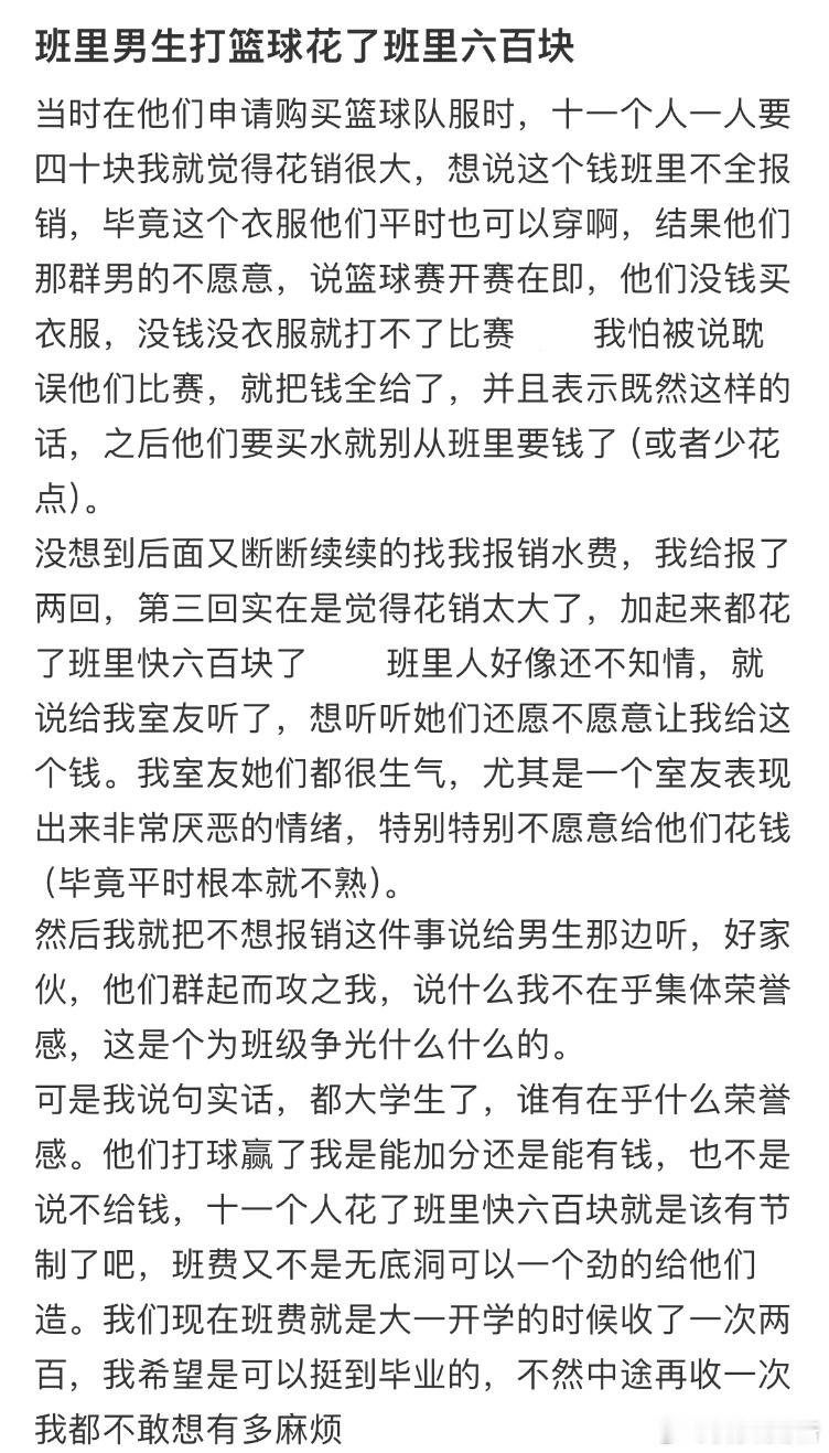 班里男生打篮球花了班里六百块​​​