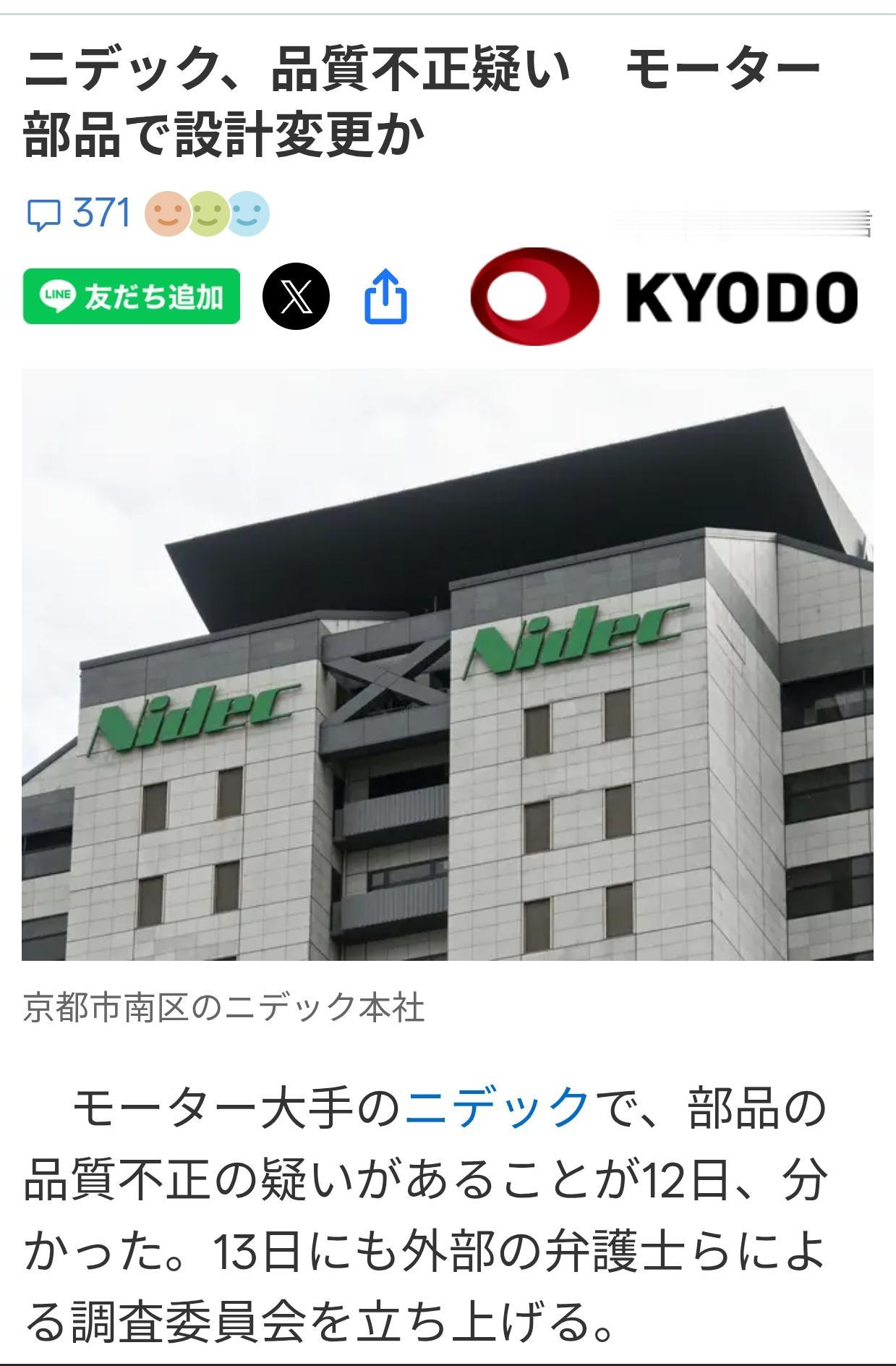 日本电机龙头尼德科被曝光质量造假据5月12日《时事通信社》报道：12日，日本电