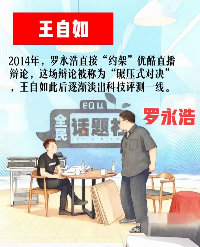 罗永浩与王自如“约架”，事实上是罗永浩输了，而且是惨败。罗永浩只是在嘴上赢了王