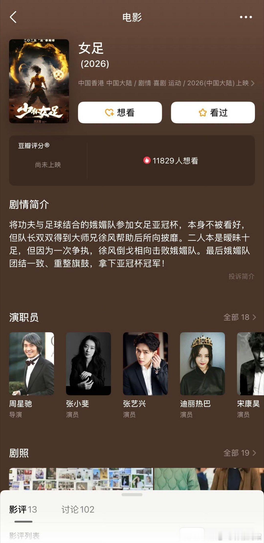 电影女足张小斐、张艺兴、迪丽热巴、徐娇、艾米、林允、林子聪、释小龙，这个电影阵容
