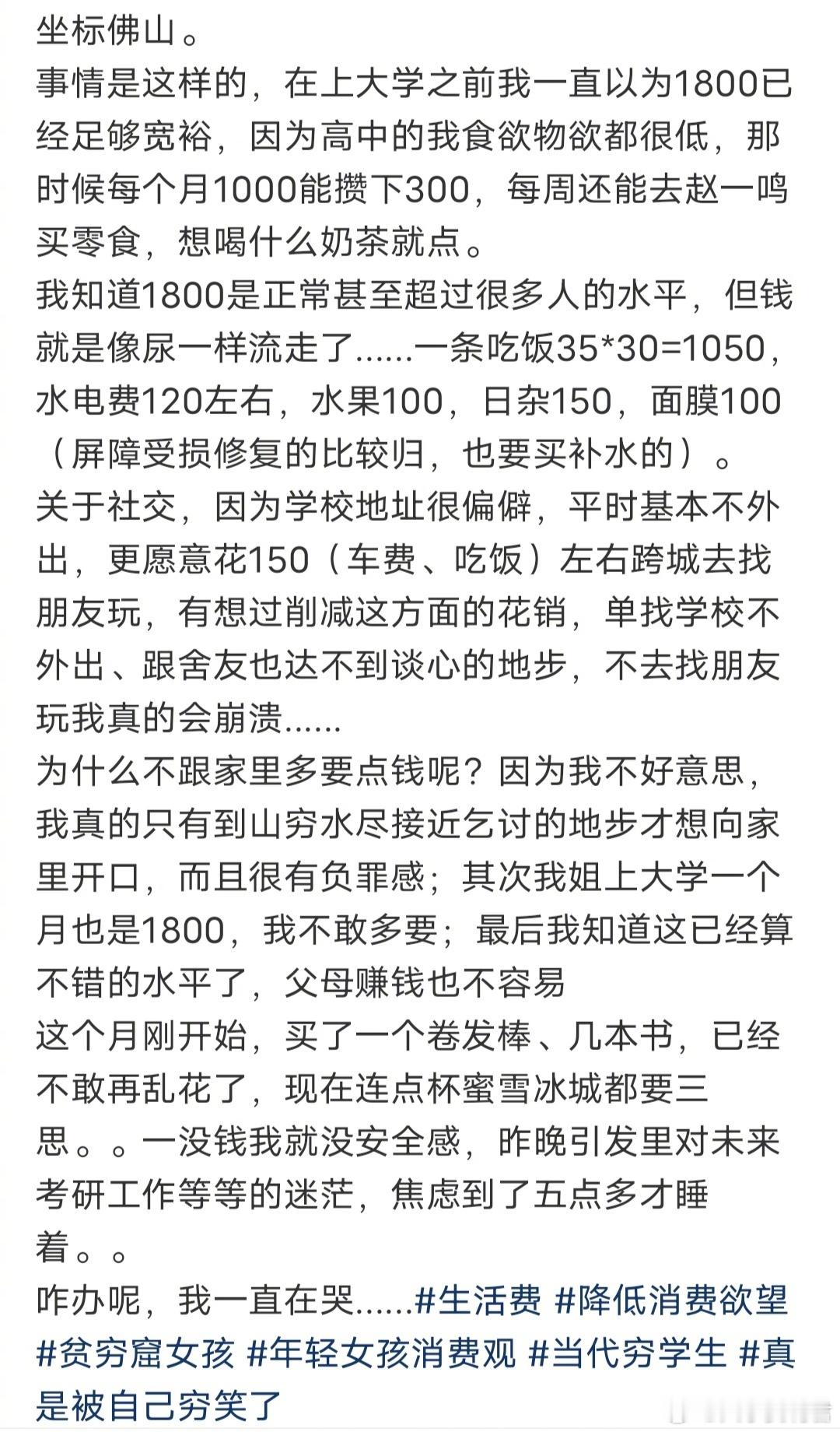 大学生活费，一个月1800，不够花，没有安全感，焦虑，睡不着觉，一直在哭……​