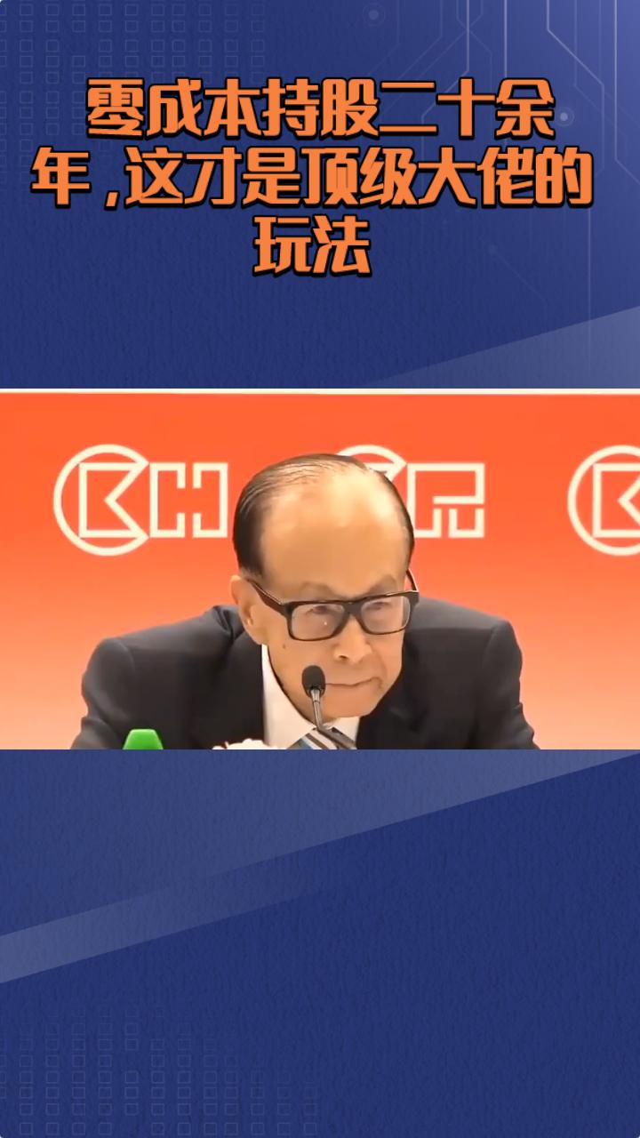 很多人看富豪榜，说李嘉诚现在只有600多亿美金，真的太离谱了。普通人根本看不懂老