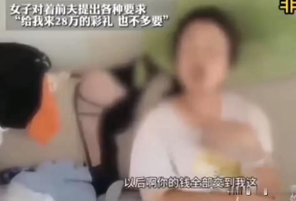 发生这么奇葩事：前妻一听说前夫一年能挣30万就来复婚，张口就要28万彩礼，还要求