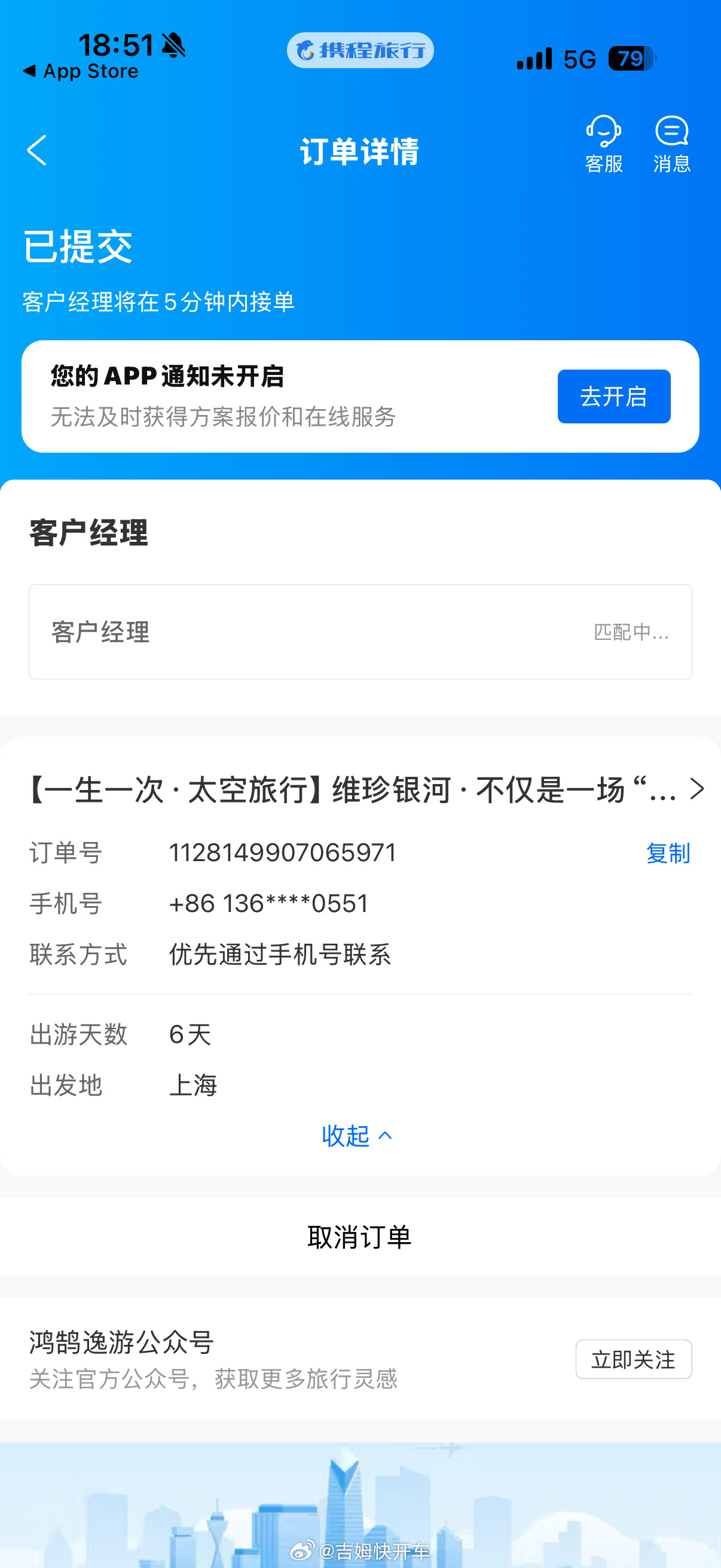 不是…携程真的有上太空的项目啊510万一人，行程一共六天，甚至可以直接预定界面显