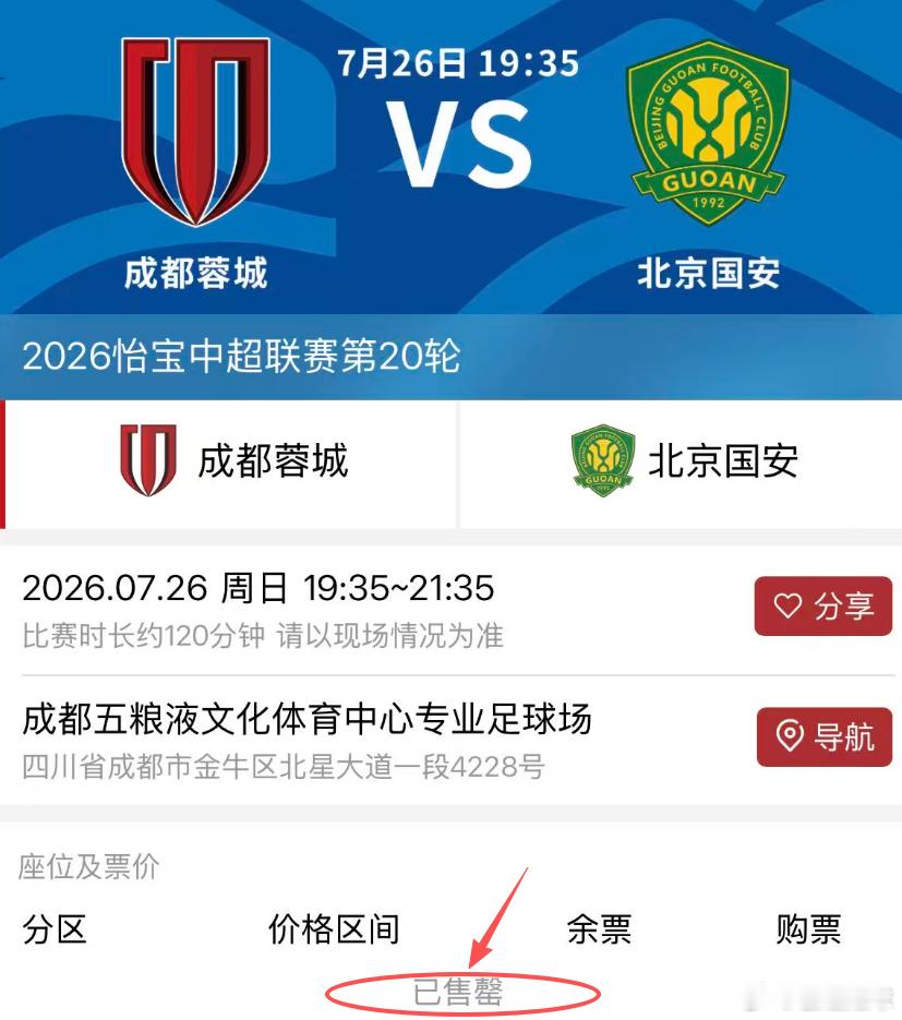 即使成都蓉城近期战绩不佳，惹起很多球迷不满，但是骂归骂，与国安比赛的球票很快被抢